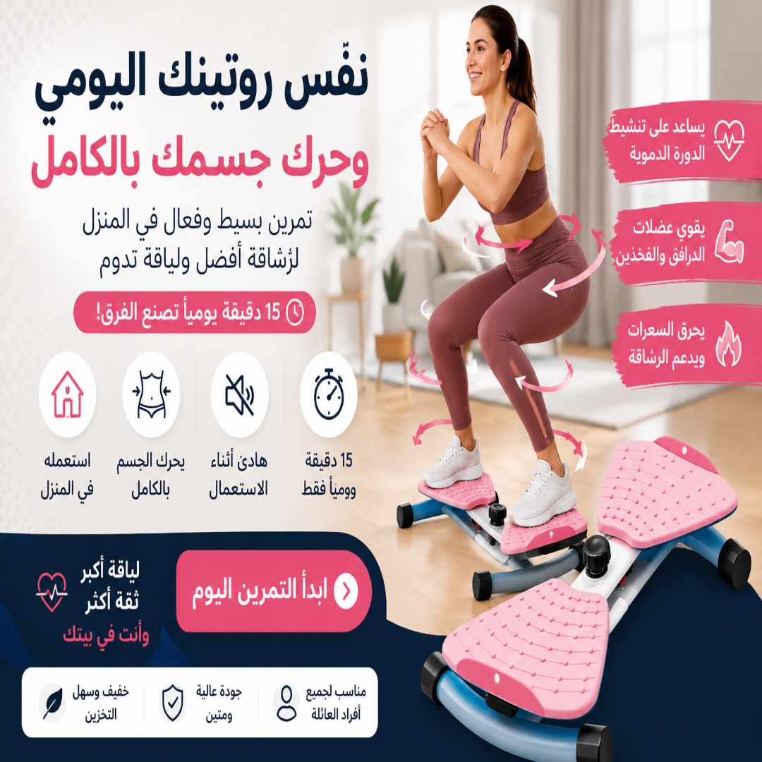 جهاز تويست ستيبر الرياضي المنزلي 2